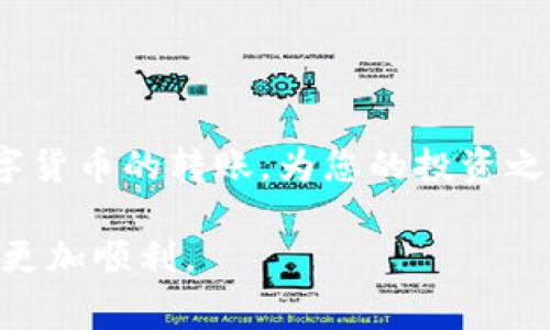   如何通过TP钱包转入币安交易所？详细步骤与注意事项 / 

 guanjianci TP钱包, 币安交易所, 数字货币转入, 加密货币 /guanjianci 

---

## 引言

在数字货币的世界中，钱包与交易所的使用是每位投资者必须掌握的基本技能。TP钱包作为一种去中心化的数字货币钱包，让用户轻松管理自己的资产。而币安交易所则是全球最大的加密货币交易平台之一，为用户提供了丰富的交易选项。很多用户希望了解如何将TP钱包中的数字货币安全、快速地转入币安交易所，以便进行交易或投资。接下来，我们将详细探讨这一过程的每个步骤。

## TP钱包简介

### 什么是TP钱包？

TP钱包，全名“TokenPocket”，是一款支持多种区块链资产的钱包应用，用户可以通过它来存储、管理、转账和交易各种数字货币。TP钱包的特点包括支持多种链资产、去中心化、用户友好的界面，以及强大的DApp功能。用户只需下载APP并进行简单的注册和设置，便可以使用该钱包进行数字货币的买卖和交换。

### TP钱包的功能与优势

TP钱包的优势在于其支持多种数字资产，并且完全去中心化，用户对自己的资产拥有完全控制权。用户可以随时随地访问其资产，并通过钱包内置的DApp功能进行各种操作。此外，TP钱包还提供了多重签名、私钥管理等安全措施，确保用户资产的安全性。

## 币安交易所简介

### 什么是币安交易所？

币安是一家全球领先的加密货币交易所，成立于2017年。它提供了各种数字货币的交易服务，包括现货交易、合约交易、期权交易等。币安因其流动性强、交易费用低以及用户友好的界面而被广泛欢迎。用户可以通过币安平台进行资产管理、交易和投资。

### 币安的特点与优势

币安交易所的主要优势包括多样的交易选择、低交易手续费、强大的安全保护措施以及丰富的市场分析工具。此外，币安还提供了移动端和桌面端的应用程序，使得用户可以随时随地进行交易。币安的流动性也在行业内名列前茅，用户在交易时可以享受到更加便捷和快速的交易体验。

## 如何将TP钱包的数字货币转入币安交易所？

### 步骤概述

将TP钱包中的数字货币转入币安交易所的过程其实并不复杂，一般可以分为以下几个步骤：
ol
listrong登录币安账户：/strong首先，您需要在币安官网或APP上登录您的账户。如果您没有账号，先进行注册。/li
listrong获取币安充值地址：/strong在币安平台上选择您想转入的数字货币，然后点击“充值”按钮，以获取该币种的充值地址。/li
listrong打开TP钱包：/strong在您的手机上打开TP钱包应用，登录您的账户。/li
listrong发起转账：/strong选择您要转入的数字货币，点击“转账”选项，输入币安的充值地址和转账金额。/li
listrong确认转账：/strong确保所有信息无误后，确认转账，并等待处理。/li
listrong查看转账状态：/strong完成后，可以在币安账户中查看充值状态。/li
/ol

### 详细步骤解析

#### h41. 登录币安账户/h4
如果您是首次使用币安，您需要提供一些个人信息进行注册，并进行身份验证。登录后，你将进入币安的主界面，可以看到各种数字货币的交易选项。

#### h42. 获取币安充值地址/h4
在币安的主界面中，选择“钱包”选项，然后选择“法币充值”或直接点击“充值”。选择您想要转入的数字货币（如ETH、BTC等），系统会为您生成一个独特的充值地址和二维码。在转账之前，记得仔细核对这个地址，确保没有错误。

#### h43. 打开TP钱包/h4
打开您的TP钱包应用，确保您已成功登录。钱包界面会显示您的各类资产以及管理选项。选择您想要转入币安的数字货币。

#### h44. 发起转账/h4
在TP钱包中选择“转账”功能，系统将提示您输入对方的地址和转账金额。在这里，您需要输入之前从币安获得的充值地址。再次核对地址的准确性，避免因地址错误导致资产丢失。然后输入您希望转账的金额，并确认相关手续费。

#### h45. 确认转账/h4
确认信息后，点击“确认”进行转账。根据您选择的数字货币，转账的处理时间可能会有所不同。在网络繁忙时，处理时间可能会更长。确保您的手机处于网络状态，以便能及时收到交易的确认信息。

#### h46. 查看转账状态/h4
转账完成后，您可以在币安账户中查看您的充值状态。一旦系统确认该笔交易，您的账户余额会相应更新。您还可以在TP钱包中查看该笔交易的记录，以备后续查询。

## 加密货币转账需要注意的事项

### 注意事项

在进行数字货币的转账过程中，尤其是从TP钱包转入币安交易所的过程中，有几个注意事项需要特别提醒：

#### h41. 确保地址的准确性/h4
数字货币转账是不可逆的，任何由于地址填写错误导致的转账失败或资产丢失都是无法恢复的。因此，在输入充值地址时需要特别小心。可以通过复制粘贴的方式进行操作，避免手动输入带来的错误。

#### h42. 了解手续费/h4
不同的数字货币在转账时会有不同的手续费，您需要预留一定的手续费。如果手续费不足，可能导致转账失败。同时，币安和TP钱包对手续费的政策各不相同，了解这些信息有助于您更好地管理资产。

#### h43. 检查转账金额/h4
确保您转账的金额符合币安的最小充值要求。某些数字货币可能会设置最低充值限额，如果转账金额低于此限额，可能会导致转账失败。

#### h44. 耐心等待交易确认/h4
在区块链网络中，交易确认需要一定的时间。虽然绝大多数情况下交易会迅速完成，但在网络繁忙或者区块链出现拥堵的情况下，交易确认时间可能会延迟。因此，在查看充值状态时需耐心等待。

## 相关问题与解答

### 1. TP钱包安全性如何保证？
TP钱包在安全性方面采取了多种措施来保护用户的资产。首先，用户的私钥完全保存在用户设备上，并不会上传到服务器，确保用户对资产的完全控制。其次，TP钱包还提供了多重签名功能，用户可以根据需要设定额外的安全措施。此外，TP钱包对交易也进行了加密，有效防止中间人攻击。

### 2. 如果转账失败，应该怎么办？
如果您在将TP钱包中的数字货币转入币安交易所时遇到转账失败的情况，首先需要查看TP钱包或币安提供的相关提示信息，了解失败的原因。可能是由于网络问题、地址错误或手续费不足等原因导致的。您可以根据提示信息调整后重新尝试转账。如果无法解决，建议联系客服进行咨询。

### 3. 转账过程中如何避免资产被盗？
为确保资产在转账过程中的安全，用户可以采取以下措施：首先，确保使用的网络环境安全，避免在公共Wi-Fi下进行交易。其次，定期更改TP钱包和币安账户的密码，并开启双重认证功能。此外，定期备份钱包的私钥和助记词，以防遗失导致资产无法访问。

### 4. 如何提升我的交易技巧？
为了提升在币安等交易所的交易技巧，用户可以关注市场动态和技术分析，通过阅读专业书籍、参加网络课程、加入社区讨论等方式获取知识。此外，多进行模拟交易，积累经验，不断总结自己的交易策略，也是提升交易水平的重要途径。

---

## 结论

通过TP钱包将数字货币转入币安交易所是一项相对简单的操作，但需要用户在每个步骤中保持高度的注意力，确保信息的准确性和安全性。希望本文的介绍能帮助您顺利完成数字货币的转账，为您的投资之路铺平道路。

在未来的数字币世界中，掌握并理解这些基本的操作将为您的交易和投资决策提供支持。而了解数字货币的安全及管理措施，过后再进行深入的学习与实践，将会让您的投资旅程更加顺利。