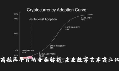 区块链电商插画平台的全面解析：未来数字艺术商业化的新机遇