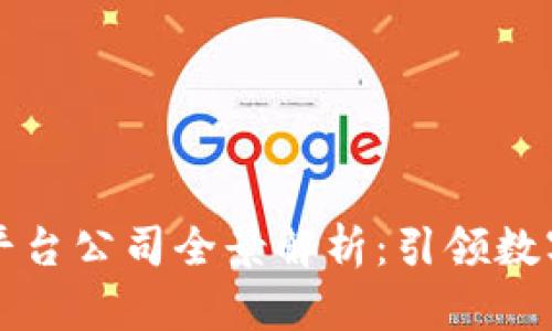 区块链版权平台公司全景解析：引领数字版权新时代