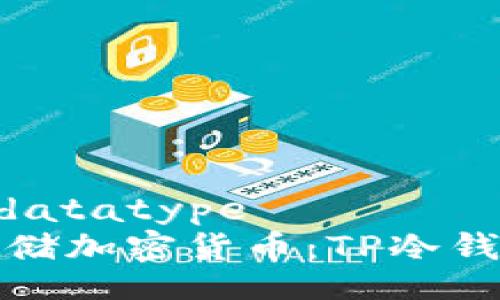 datatype/datatype 
如何安全存储加密货币：TP冷钱包余额攻略