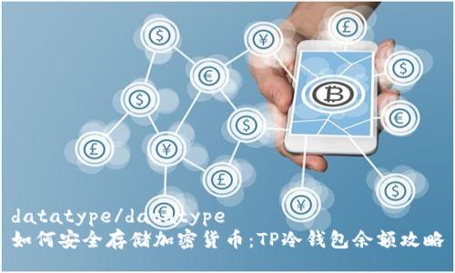 datatype/datatype 
如何安全存储加密货币：TP冷钱包余额攻略