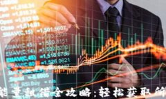 TP钱包能量租借全攻略：轻