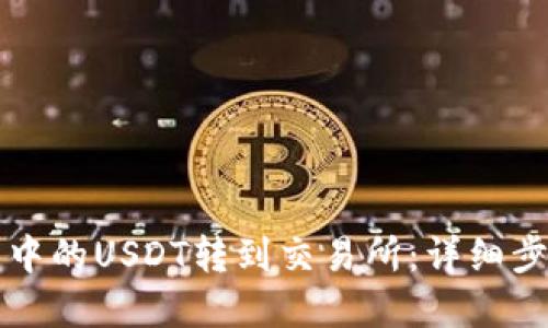 思考一个的  
如何将TP钱包中的USDT转到交易所：详细步骤与注意事项