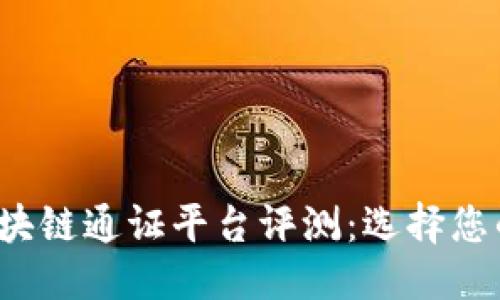 a思考一个的

2023年最佳区块链通证平台评测：选择您的优质投资伴侣