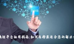 区块链平台租用指南：如