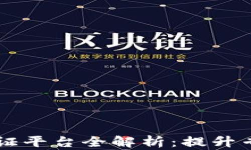 
区块链专利取证平台全解析：提升专利保护的利器