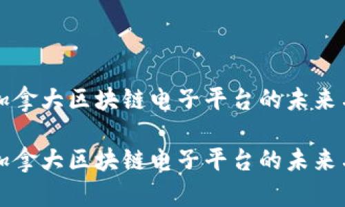 探索加拿大区块链电子平台的未来与应用

探索加拿大区块链电子平台的未来与应用