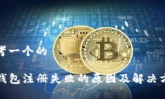 思考一个的TP钱包注册失败