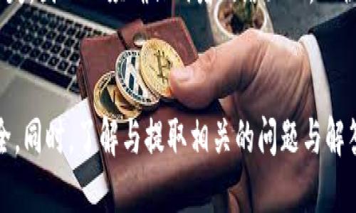    如何将交易所的USDT提取到TP钱包  / 

 guanjianci  USDT, 交易所, TP钱包, 提现  /guanjianci 

 在现代的数字货币交易中，USDT（泰达币）作为一种常用的稳定币，受到了广泛的关注和应用。很多交易者通过各种交易所进行投资，然而，对于新手用户来说，将交易所中的USDT提取到TP钱包可能会感到困惑。本文将详细介绍这一过程，并回答相关的常见问题，为用户提供一种清晰易懂的指导。 

 1. 理解USDT和TP钱包 
 在开始提取之前，首先我们需要清楚USDT是什么。USDT是一种锚定于美元的稳定币，意味着其价值相对稳定。由于区块链技术的支持，USDT不仅可以用于交易所之间的资产转移，还可以用作投资和支付工具。 
 TP钱包是一种加密货币钱包，可以存储多种类型的数字资产，包括USDT。TP钱包以其安全性和用户友好性而受到许多用户的欢迎。 
 确保在提取之前，用户已经下载并设置好TP钱包，并创建了一个安全的账户，这样才能在提现过程中避免不必要的麻烦。 

 2. 提现的准备工作 
 在将USDT从交易所提取到TP钱包之前，用户需要准备以下工作： 
ul
    listrong确认USDT网络：/strong 确认你的TP钱包支持的USDT网络，比如ERC20、TRC20等，并确保在交易所选择同一网络。不同的网络可能造成资金的丢失。/li
    listrong获取TP钱包地址：/strong 打开TP钱包，找到USDT的接收功能，复制其地址。这是你在交易所提款时需要填写的重要信息。/li
    listrong了解交易所提款的规则：/strong 不同的交易所对提现操作有各自的限制，用户需详细查阅相关规定，如最低提现额、手续费用及处理时间等。/li
/ul

 3. 从交易所提取USDT的步骤 
 接下来，让我们看一下如何将USDT从交易所提取到TP钱包的具体步骤： 
ol
    listrong登录交易所账户：/strong 使用账户凭证登录到购买USDT的交易所。/li
    listrong寻找提现功能：/strong 在账户设置或资产管理中找到“提现”或“取款”选项。/li
    listrong选择USDT：/strong 在可进行提现的资产中选择USDT。/li
    listrong填写TP钱包地址：/strong 粘贴之前复制的TP钱包地址，并确认无误。/li
    listrong选择网络：/strong 根据TP钱包的网络类型选择相应的网络（如ERC20或TRC20）。/li
    listrong确认提现金额：/strong 输入希望提取的USDT数量，并注意交易所的最低提取量。/li
    listrong验证身份：/strong 大部分交易所会要求进行身份验证步骤，如发送验证码到绑定的邮箱或手机。/li
    listrong提交申请：/strong 确认所有信息正确后，提交提现申请。/li
/ol
 提现申请提交后，用户可在交易所的交易记录中查看状态。一般来说，提现需要一定的处理时间，具体时长视交易所而定。 

 4. 常见问题及解答 
h4 问题1：提取USDT到TP钱包的手续费是多少？ /h4
 手续费通常取决于交易所和网络。如果用户在ERC20网络上提取USDT，手续费相对较高，反之，TRC20网络的手续费通常较低。 
 一般来说，交易所会在提现页面上显示具体的手续费信息，用户在进行提现之前，应仔细查看相关规则。考虑到手续费的影响，建议用户在选择提取网络时多做功课，结合自己的需求选择一个合理的方案。 

h4 问题2：USDT提现失败的原因及解决方法是什么？ /h4
 提现失败可能由多种原因引起。首先需确认TP钱包地址是否正确。如果地址错误，资金可能会丢失。其次，网络拥堵也可能导致提现失败，特别是在使用ERC20网络时。因此，可以选择其他网络（如TRC20）进行提现。 
 如果提现失败，用户应该立刻联系交易所的客服支持，了解具体原因，并寻求解决方案。同时，用户也可以在账户页面查看提现记录，以找到失误之处。 

h4 问题3：提取的USDT多久可以到账？ /h4
 USDT的到账时间可以因不同的交易所和网络拥堵情况而异。大多数情况下，使用TRC20网络的提现会更快，通常几分钟内可以到账，而使用ERC20网络可能需要几小时甚至更长时间。 
 用户应在提现后定期检查TP钱包，确认资金是否到账。此外，检查交易所的公告，任何系统升级或维护都可能影响提现时效。 

h4 问题4：是否能将不同网络的USDT存入同一个TP钱包？ /h4
 通常情况下，用户不能将不同网络（如ERC20和TRC20）的USDT存入同一TP钱包地址。如果在不同网络下尝试发送USDT，将导致资金的丢失。因此必须确保两者网络匹配，以便顺利提取。 
 在存入前，用户应仔细检查TP钱包的地址及其支持的网络，确保一切正常。只有当钱包接收相同网络的USDT时，才能确保资金安全无忧。 

 总结而言，将交易所的USDT提取到TP钱包的过程并不复杂，但在实施过程中需谨慎操作，确保每一步都正确无误，以保护个人资金的安全。同时，了解与提取相关的问题与解答，有助于用户更加自信地进行交易，确保顺利完成提现。无论何时，安全始终是第一位的，因此建议用户始终保持警惕，避免潜在的风险。 