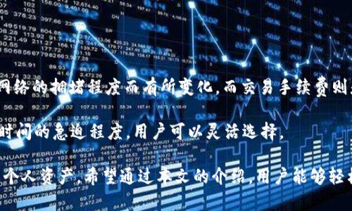   tP钱包交易查看指南：轻松掌握你的数字资产动态 / 

 guanjianci TP钱包, 交易查看, 数字资产, 钱包使用 /guanjianci 

在当天的数字经济中，加密货币和区块链技术已经逐渐成为了主流的金融手段。作为一个数字货币用户，了解如何有效地管理和查看你的交易记录是相当重要的。其中，tP钱包，作为一种常用的数字资产钱包，也为用户提供了交易记录查看的功能。本文将详细为你介绍如何在tP钱包中查看交易记录，并提出一些相关的、深入的问题解答。

一、TP钱包简介
tP钱包是一款以用户为中心的数字资产管理工具，支持多种主流加密货币。用户可以通过tP钱包进行资产存储、交易和管理。tP钱包以其简单易用的界面和安全的交易机制而受到用户青睐。在竞争激烈的数字资产市场中，了解和利用tP钱包的各项功能，将大大提升你的使用体验。

二、如何在TP钱包中查看交易记录
查看交易记录的步骤相对简单，以下是详细的操作流程：

ol
    listrong下载并安装tP钱包：/strong首先需要在你的手机应用商店中搜索“tP钱包”，点击下载并安装。/li
    listrong打开tP钱包：/strong安装完成后，打开tP钱包应用，你将看到欢迎页面。/li
    listrong登录账户：/strong输入你的账户信息，登录tP钱包。如果没有账户，你需要先注册一个账户。/li
    listrong进入资产页面：/strong在登录后，选择“资产”选项，这里将列出你所有的数字货币资产。/li
    listrong选择交易记录：/strong在资产页面中，找到并点击“交易记录”选项，你将看到所有的交易记录，包括充值、提现和交易等信息。/li
/ol

在交易记录页面，你可以看到每一笔交易的详细信息，比如时间、交易金额、接收地址和状态等。这些信息将帮助你跟踪和管理你的数字资产。

三、为什么查看交易记录很重要
查看交易记录对数字资产用户来说至关重要，尤其是在以下几个方面：

ul
    listrong资金管理：/strong通过查看交易记录，你可以更清楚地了解自己的资产动态，合理安排资金。/li
    listrong安全监测：/strong定期查看交易记录有助于发现异常交易，及时保护账户安全。/li
    listrong报税需求：/strong在某些国家和地区，虚拟货币的交易需要申报税务，准确的交易记录将是报税时的重要依据。/li
    listrong投资决策：/strong了解过往的交易行为能够帮助你分析市场，做出更合理的投资决策。/li
/ul

四、常见问题解答

h41. tP钱包的安全性如何保障？/h4
安全性是tP钱包的一大亮点。首先，tP钱包采用多层加密技术，确保用户的私钥和交易信息安全。其次，平台还引入了多重身份验证机制，确保每次登录和交易都需经过身份验证。此外，tP钱包定期进行安全评估和漏洞修复，最大程度降低安全风险。

为了进一步提高安全性，用户也应当采取一些额外措施，比如不随意透露自己的私钥，定期更换登录密码，开启二次验证等。通过综合使用这些安全措施，可以有效地保障用户的资产安全。

h42. TP钱包支持哪些数字资产？/h4
tP钱包支持多种主流数字资产，包括比特币、以太坊、莱特币等。随着数字资产的多样化，tP钱包不断更新和扩充支持的币种，以满足用户的多元化需求。在下载钱包之前，建议用户查看最新的支持币种列表，以便于选择适合自己的数字资产进行管理。

此外，tP钱包还支持一些新兴的代币和项目，帮助用户在不断变化的市场中抓住投资机会。用户可以通过tP钱包方便地进行数字资产交易、兑换和转账，提升投资的灵活性和时效性。

h43. 如何恢复丢失的tP钱包账户？/h4
若用户丢失了访问tP钱包的账户，恢复操作相对复杂。首先，确保在注册时已妥善保存助记词或私钥，这是恢复账户的关键。用户可根据助记词或私钥，通过tP钱包的“恢复”功能，再次访问自己的账户。具体步骤通常包括在登录页面选择“恢复账户”，输入助记词或私钥，按照系统提示操作即可。

若用户丢失了助记词或私钥，恢复的可能性极小，因此在创建账户时，推荐务必将助记词妥善保存，并避免将其透露给他人，以防止资产损失。

h44. 使用tP钱包进行交易的费用是多少？/h4
使用tP钱包进行数字资产的交易通常会涉及到一定的费用，这些费用包括网络费用和交易手续费。网络费用是由区块链网络决定的，通常会随着网络的拥堵程度而有所变化。而交易手续费则是由tP钱包平台设置的，用于维护平台的正常运营。

在进行交易时，用户可在交易页面查看具体费用，并选择合适的手续费等级。通常，手续费越高，交易确认的速度也会越快。根据个人的需求和交易时间的急迫程度，用户可以灵活选择。

总的来说，tP钱包为用户提供了一个安全、便捷的数字资产管理工具。了解详细的操作步骤和相关知识，有助于更好地利用tP钱包进行交易和管理个人资产。希望通过本文的介绍，用户能够轻松掌握在tP钱包中查看交易记录的方法，同时也能够更深入地了解相关问题，提高自身的数字资产管理能力。