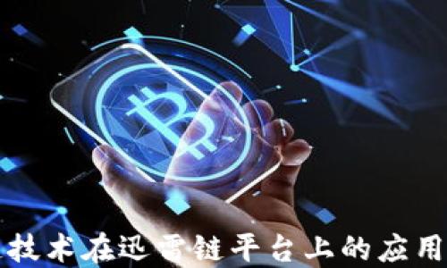 
区块链技术在迅雷链平台上的应用与发展