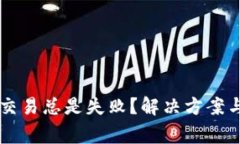 为什么TP钱包交易总是失败