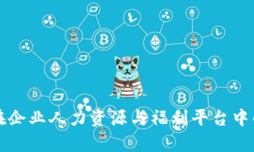 区块链技术在企业人力资源与福利平台中的应用与前景