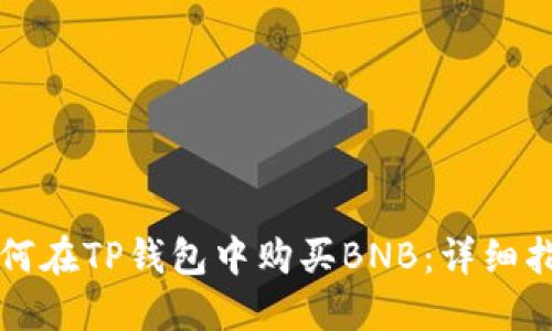 如何在TP钱包中购买BNB：详细指南
