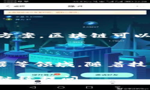 物联网平台和区块链是两个现代科技领域的热门概念，分别在不同的行业和应用中发挥着重要作用。以下是对这两个概念的简要解释：

### 物联网平台

物联网（IoT）平台是一个集成的解决方案，提供了设备的连接、数据的管理和应用的开发环境。物联网技术使得物理设备能够通过互联网相互连接，收集和交换数据，从而实现智能化控制和管理。物联网平台通常具备以下功能：

- **设备连接**：支持各种设备（如传感器、摄像头、机械设备等）通过不同的通信协议（如Wi-Fi、蓝牙、Zigbee等）连接到互联网。
  
- **数据处理**：能够实时收集和处理来自不同设备的数据，并提供数据分析和可视化工具。
  
- **应用开发**：为开发者提供API和SDK，使得开发者可以创建针对特定需求的应用程序，以实现设备控制和数据分析等功能。

- **安全管理**：提供设备身份管理、数据加密和权限控制，确保数据的安全性和隐私。

### 区块链

区块链是一种去中心化的分布式账本技术，它允许在多个计算机上记录和存储交易记录，而不需要依赖单一的中心化机构。区块链的主要特征包括：

- **去中心化**：数据存储在多个节点中，没有中央控制端，降低了系统被攻击和数据篡改的风险。
  
- **数据不可篡改**：通过密码学技术确保一旦数据被写入区块链后，不可被修改或删除，从而提供了数据的真实性和可靠性。

- **透明性**：区块链上的交易和记录是公开可查看的，任何人都可以访问和验证数据，这增加了交易的透明度。

- **智能合约**：区块链支持智能合约，即在满足特定条件时自动执行的合同，这在各种商业应用中具有广泛的应用潜力。

### 物联网平台与区块链结合的可能性

随着物联网的发展，数据的安全性和完整性问题日益突出，区块链技术的引入为物联网提供了新的解决方案。区块链可以确保物联网设备生成的数据真实可靠，防止数据被篡改，增强数据的可信度。

### 未来发展

物联网与区块链的结合可能会在多个行业产生深远影响，包括供应链管理、智能城市、医疗健康、智能家居等领域。随着技术的不断进步，物联网平台和区块链技术的应用将越来越广泛，推动各行各业数字化转型的进程。

以上是一段对物联网平台和区块链基础概念的介绍。如果您需要更深入的分析或具体的应用案例，可以继续提问。