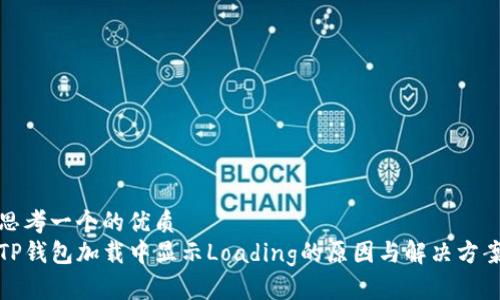 思考一个的优质
TP钱包加载中显示Loading的原因与解决方案