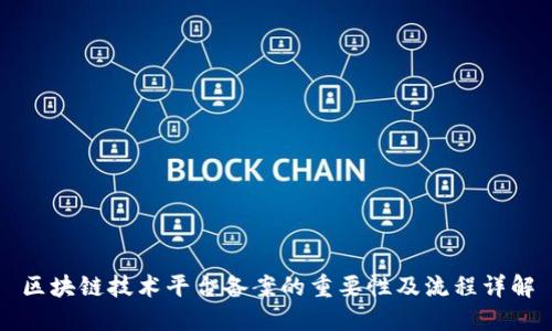 区块链技术平台备案的重要性及流程详解