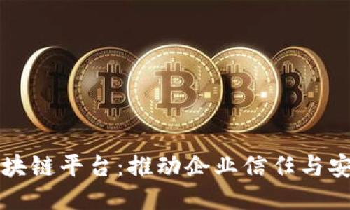 三星认证区块链平台：推动企业信任与安全的新纪元