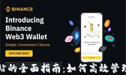 
TP钱包交互网站的全面指南：如何高效管理您的数字资产