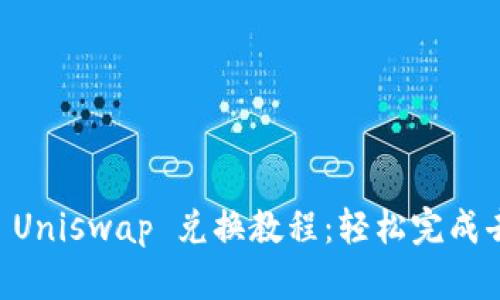 T P 钱包与 Uniswap 兑换教程：轻松完成去中心化交易