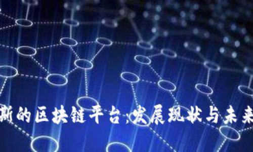 俄罗斯的区块链平台：发展现状与未来趋势