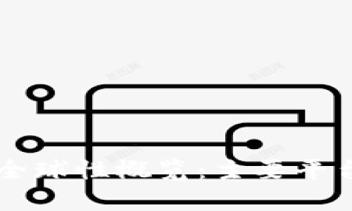 区块链平台的全球性概览：主要平台的分类与特点