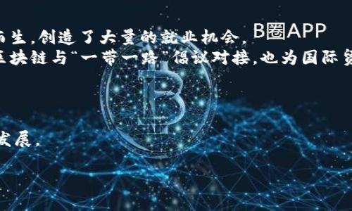 全南综合区块链有哪些平台

全南综合区块链, 区块链平台, 加密货币, 去中心化应用/guanjianci

区块链技术的发展已经成为了当今科技和金融界的巨大趋势，尤其是在全南地区，综合区块链平台的发展备受关注。全南综合区块链（全南区块链）不仅涵盖了加密货币交易，还包括去中心化应用（DApps）、智能合约及其他相关技术的发展。在全南地区，有几个主流的区块链平台正在蓬勃发展。以下将介绍全南综合区块链的一些主要平台，以及它们的特点、应用和未来展望。

一、全南综合区块链平台的背景
全南地区在区块链技术的应用和推广方面做了大量的工作。政府和企业都积极参与其中，以促进地方经济的转型升级。全南综合区块链平台正是在这样的背景下发展起来的。这些平台为区块链技术提供了基础设施，使得创新的应用和服务得以实现。

二、主要的全南区块链平台
在全南综合区块链的发展中，有几个重要的平台值得特别关注：

1. 区块链金融服务平台
这类平台的主要功能是提供各种金融服务，例如借贷、投资、资产管理等。它们利用区块链技术的去中心化特性解决传统金融体系存在的问题，提高了交易透明度和安全性。

2. 去中心化应用平台（DApps）
这些平台支持开发者构建和推出去中心化应用。DApps的优势在于其抗审查性，用户可以直接与应用进行交互，而无需依赖中介。全南地区正在吸引越来越多的开发者加入到DApps的生态中。

3. 供应链管理区块链平台
供应链管理中的透明和可追溯性是当前企业面临的一大挑战。全南综合区块链通过应用区块链技术，帮助企业建立透明的供应链管理系统，从而提高效率，减少成本。

4. 教育与培训平台
全南也在积极推动区块链教育与培训，很多在线学习平台开始提供关于区块链技术的课程。这些平台帮助更多的人了解区块链的基础知识与应用，为行业人才的培养打下基础。

三、区块链平台的特点与优势
全南综合区块链平台在市场中具备了相对的竞争优势。首先，它们聚焦于地方经济的需求，提供量身定制的解决方案。其次，平台之间的互联互通性，使得不同技术和服务可以进行有效的整合。此外，全南政府在支持这些平台发展上也起了积极作用，提供政策上的便利与资金支持。

四、全南区块链平台的发展趋势
展望未来，全南综合区块链平台可能会出现以下几种发展趋势：
1. 加强与传统产业的结合：越来越多的传统行业将与区块链技术结合，进行数字化转型。
2. 政策与法规的完善：随着区块链行业的发展，相关的法律法规会逐步完善，为区块链的发展提供更加明确的法律框架。
3. 技术创新的持续推进：区块链技术将持续创新，例如侧链、跨链技术等将成为行业趋势，推动平台的进一步发展。
4. 社区和生态的建设：全南将会更加注重区块链社区和生态的建设，通过社群的力量来推动平台的发展。

五、可能的相关问题
在全南综合区块链的发展过程中，可能遇到一些相关问题，以下为几个常见问题的具体介绍：

问题一：全南区块链平台的安全性如何保障？
区块链技术的安全性是用户最关心的问题之一。全南区块链平台通常采用多重安全措施来保障数据的安全，例如加密算法、身份验证机制和定期的安全审计。这些措施能够有效防止黑客攻击和数据泄露。
此外，区块链的去中心化特性使得数据在多个节点上存储，增加了数据被篡改的难度，从而进一步提升了安全性。同时，各平台会根据行业需求进行定制，确保符合特定行业的安全标准。

问题二：全南区块链的应用场景有哪些？
全南区块链的应用场景丰富且多样，包括但不限于以下几个领域：
1. 金融：区块链可以改变传统金融的运作方式，引入智能合约以确保交易的自动化和透明。
2. 物流与供应链管理：通过区块链实现物品的全生命周期跟踪，确保供应链信息的透明性与可信度。
3. 公证与签名：区块链技术可以用于合同公证，确保合同的不可篡改性和法律效力。
4. 投票系统：在确保选举公正性上，区块链可以用于选票的去中心化存储，增加投票的透明度。

问题三：全南区块链如何影响当地经济发展？
全南区块链技术的推广与应用，极大地推动了当地经济的转型。首先，它提高了服务的效率，降低了企业的运营成本。其次，在区块链技术的推动下，不少新兴产业应运而生，创造了大量的就业机会。
此外，全南区块链还提升了当地在国内外的竞争力。通过建设区块链产业园区，吸引了许多企业与投资者，推动了经济的进一步发展。同时，借助区块链的特性，将全南区块链与“一带一路”倡议对接，也为国际贸易提供了新的视角与机会。

问题四：全南区块链平台的未来展望？
全南区块链的未来前景广阔。随着技术的不断进步，全南区块链平台将变得更加高效、智能。预计将会有更多的企业加入这个生态系统，创新新的商业模式。
与此同时，政策的支持和公众的接受度将越来越高，使得区块链技术深入人心。随着应用场景的扩大，全南综合区块链将更好地满足各类需求，助力地方经济的转型与发展。

总的来说，全南综合区块链在技术应用、市场拓展及经济发展等方面将持续发挥重要作用，成为驱动全南经济和社会发展的新引擎。