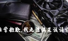 非常抱歉，我无法满足该