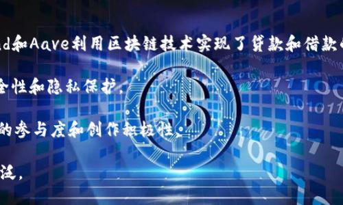 在讨论“网上服务平台”是否算作区块链之前，有必要明确两个概念：“网上服务平台”和“区块链”。

### 网上服务平台
网上服务平台是指通过互联网提供各种服务的商业模型，这些服务可以是电子商务、社交网络、在线教育、云计算等。它们往往依赖于中心化的服务器和数据库，用户通过这些平台进行交互和交易。

### 区块链
区块链是一种分布式账本技术，允许数据在多个节点之间共享和同步。区块链的核心特征包括去中心化、不可篡改和透明性，这使得它在许多领域内具有了潜在的应用价值，如金融服务、供应链管理和智能合约等。

### 网上服务平台与区块链
在传统的网上服务平台中，通常涉及一个中心化的控制系统，所有的数据和交易都在这个中心进行管理。而区块链则强调去中心化和数据的开放性。在很大程度上，网上服务平台不算是区块链，因为它们通常不具备区块链的这些核心特性。

#### 去中心化
在区块链技术中，信息的更新和变化分布在多个节点，而不是由单个实体控制。与之对比，绝大多数网上服务平台仍然依赖于中心化的服务器和数据库，这就使得数据容易被篡改或泄露。

#### 不可篡改
区块链的一个重要特性是数据的不可篡改性。一旦信息被记录在区块链上，就无法轻易更改或删除。而在典型的网上服务平台中，平台方可以随时对用户数据进行修改，甚至删除用户的账户。这种对数据的控制力使得网上服务平台在数据管理上与区块链存在显著差异。

#### 透明性
区块链技术的另一个特点是其高度透明性。所有参与者都能访问整个链上的数据，而不需要依赖于某个单一实体。而传统的网上服务平台通常会将用户数据存储在私有数据库中，用户对自己数据的可见性和控制力相对有限。

### 结论
综上所述，虽然网上服务平台利用互联网将服务推向了全球用户，但它们不符合区块链的定义。因此，我们不能将传统的网上服务平台视作区块链。

### 可能相关的问题
1. 区块链与传统数据库有什么区别？
2. 如何利用区块链技术提升网上服务平台的安全性？
3. 未来区块链技术在网上服务平台中可能带来的变化有哪些？
4. 哪些具体案例将区块链技术应用于网上服务的平台？

### 问题详细介绍

#### 1. 区块链与传统数据库有什么区别？
区块链与传统数据库有多个显著区别。首先是架构方面，传统数据库通常是中心化的，数据存储在一个服务器上或一组服务器中，而区块链是去中心化的，有多个节点共同维护和存储数据。这种去中心化减少了单点故障的风险，增加了系统的可靠性。

其次，数据更新方式不同。传统数据库支持CRUD（创建、读取、更新、删除）操作，任何有权限的用户都可以对数据进行修改。而在区块链中，数据一旦被写入就无法修改，所有的交易都需经过共识机制确认，保障了数据的不可篡改性。

还有数据透明性的问题，区块链上的交易数据对所有用户可见，而传统数据库中的数据通常对用户是封闭的，只有管理者或特定用户才能查看和修改。

此外，区块链有自身的激励机制，通过代币来奖励参与者共同维护网络的安全和运行。传统数据库没有这样的机制。

最后，区块链的安全性较高，多数区块链系统利用密码学确保数据安全，而传统数据库往往依赖于访问控制和身份验证来保障数据的安全。

#### 2. 如何利用区块链技术提升网上服务平台的安全性？
区块链技术的引入为网上服务平台安全性提升提供了一条有效路径。例如，借助区块链的去中心化特性，可以将用户数据分散存储在多个节点上，而不是集中在单一服务器中，这样可以有效防止数据泄露或服务器故障导致的风险。

其次，通过使用智能合约可以自动化业务流程，减少人为错误和欺诈的机会。智能合约在区块链上执行，由整个网络共同验证，降低了操作过程中的安全隐患。

另外，区块链的透明性增强了用户对平台操作的信任，用户可以随时查阅自己的交易记录和数据使用情况，从而提升平台的透明度。

最后，区块链在身份验证方面能提高安全性。通过去中心化的身份验证系统，用户可以更好地掌控自己的数据和隐私，从而提升整体安全水平。

#### 3. 未来区块链技术在网上服务平台中可能带来的变化有哪些？
未来，区块链技术在网上服务平台的应用可能带来多方面的变化。首先，去中心化的服务模式将改变传统的商业模式，用户将不仅是消费品，还能成为数据的拥有者和参与者。通过发放平台代币，用户可以参与平台的治理和决策。

其次，由于区块链的不可篡改性，平台的透明度和信任度将显著提高。用户可以直接查看其数据如何被使用以及平台的运营状态，增强了用户的互动和粘性。

此外，数据的隐私保护将得到加强。用户可以选择性地分享自己的数据，并参与到价值交换中，开辟新的商业模式。

最后，基于区块链的智能合约将在网上服务平台中得到广泛应用，从而提高业务效率，降低交易成本。

#### 4. 哪些具体案例将区块链技术应用于网上服务的平台？
目前，有多个具体案例展示了区块链技术在网上服务平台中的应用。例如，去中心化的金融服务平台如Compound和Aave利用区块链技术实现了贷款和借款的智能合约，用户可以直接进行交易，无需中介。

此外，文件分享平台如Filecoin使用区块链技术，允许用户通过分布式存储进行文件存储和分享，从而提高了安全性和隐私保护。

还有一些社交媒体平台如Steemit，以区块链为基础，用户通过发布内容和互动获得代币奖励，从而提升了用户的参与度和创作积极性。

综上所述，区块链作为一种新兴技术，已经在多个网上服务平台中找到了适用之地，未来它的应用将会越来越广泛。