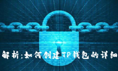 全面解析：如何创建TP钱包的详细教程