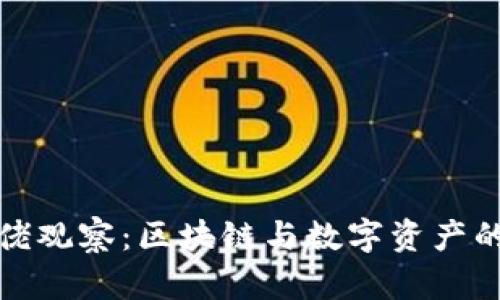 TP钱包大佬观察：区块链与数字资产的未来方向