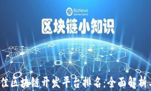 
2024年最佳区块链开发平台排名：全面解析与选择指南