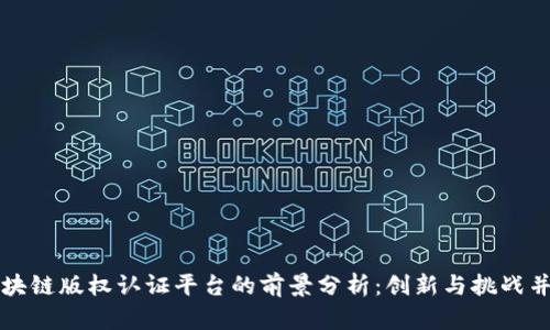 区块链版权认证平台的前景分析：创新与挑战并存