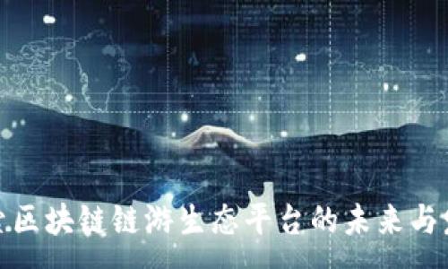 :
探索区块链链游生态平台的未来与发展