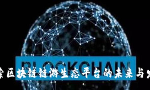 :
探索区块链链游生态平台的未来与发展