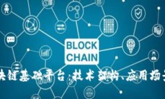 全面解读区块链基础平台