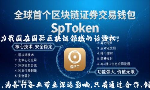 
区块链赋能：探索中国区块链统一平台的发展与应用

关键词
区块链, 统一平台, 数字经济, 中国政府政策/guanjianci

引言
区块链技术作为一种新兴的信息技术，近年来迅速发展，在全球范围内得到了广泛关注和应用。中国政府早已意识到区块链技术的潜力，并在多个领域推进其落地应用。近年来，中国提出建立“区块链统一平台”的理念，以期整合各类区块链应用，实现信息的互通与共享，在提升经济效率、促进数字经济发展等方面发挥重要作用。本文将深入探讨中国区块链统一平台的现状、未来发展方向，以及与其相关的重要问题。

中国区块链统一平台的背景与现状
随着数字经济的崛起，区块链技术被逐渐视为促进经济转型与升级的重要力量。在中国，区块链应用的大发展主要得益于政府的政策推动及市场的积极反应。2019年，中国国家主席习近平提出要把区块链作为核心技术自主创新的重要突破口，标志着区块链技术的国家战略地位进一步提升。
国家层面上，相关政策如《区块链产业发展白皮书》和各类地方政府的区块链实施方案相继出台，为区块链技术的推广和应用奠定了基础。同时，随着市场上区块链初创企业的涌现，区块链技术在金融、物流、版权保护、公共服务等领域开始广泛应用。
然而，当前的区块链应用仍面临诸多问题，尤其是在各个区块链平台之间的数据孤岛现象，难以实现有效的数据交换和协作。这就迫切需要建立一个统一的平台，实现资源的配置与共享。中国区块链统一平台的构建旨在解决这一问题，提升系统的整体效率。

为什么需要建立中国区块链统一平台？
目前，中国区块链市场呈现出高度分散和碎片化的局面，许多企业和机构都在尝试开发自己的区块链解决方案，但由于缺乏统一的标准和框架，导致不同链之间的数据无法有效互通。因此，建立一个统一平台的必要性体现在以下几个方面：
首先，提升数据共享效率。在当前多链并存的环境下，各个区块链系统的数据往往是孤立的，无法形成有效的互联互通。而一个统一的平台能够实现数据的互联互通，使各个应用成为一个整体，提高数据使用效率。
其次，降低企业开发成本。许多企业在区块链技术的研发上投入了大量的人力物力，如果能够在一个统一的平台上进行开发，可以大大减少重复开发的费用，缩短上市时间。
再次，促进区块链技术的标准化。不同的区块链平台往往采用不同的技术标准，造成跨平台操作的困难。统一平台的建立能够促进行业标准的制定，为区块链的健康发展提供保障。

中国区块链统一平台的技术架构
中国区块链统一平台的技术架构可以分为多个层次，其中包括底层的协议层、网络层、共识层、应用层和服务层。每一层都有其独特的功能与作用：
底层协议层决定了区块链系统的基本规则，如共识机制、智能合约等。而网络层则负责数据的传输和节点的管理，为各个区块链系统提供支撑。
共识层是实现多方参与、保证数据安全和透明的关键。通过不同的共识算法，保证区块链上数据的完整性和可靠性。应用层则是各类应用程序的承载地，提供不同的业务模块供用户使用。
最后，服务层则负责协调各个模块之间的关系，并提供API等服务方便开发者和用户进行调用，降低应用门槛。

中国区块链统一平台的挑战与未来
尽管中国区块链统一平台的建设前景广阔，但在推进过程中仍然面临不少挑战：
首先，技术上如何保障数据安全和隐私是一个棘手的问题。区块链的透明特性往往与隐私保护相抵触，如何在保证透明度的基础上保护用户隐私需要技术上的创新。
其次，法律法规的滞后也可能阻碍统一平台的建设。区块链技术的发展远远超过了现有法律法规的更新，金融、数据安全等方面的法律规定缺乏明确性，使得很多区块链项目面临合规风险。
此外，社会公众对区块链技术的认知程度也参差不齐。部分人对区块链的认知仅限于比特币等数字货币，缺乏对其潜力的全面理解。因此，在推进统一平台建设的过程中，需要加大宣传力度，提升公众认知。

与中国区块链统一平台相关的问题

1. 中国区块链统一平台的实际应用案例有哪些？
中国区块链统一平台的构想并不是空谈，已经在一些领域实现了具体应用。
例如，在金融行业，区块链被广泛应用于供应链金融。某大型商业银行通过区块链技术与多家企业进行合作，实现了对供应链上下游资金的实时监控，大幅提高了资金使用效率与透明度。同时，各种贸易融资需求也通过区块链平台得到了快速响应，避免了传统流程中的繁琐与低效。
在医疗行业，利用区块链技术建立的患者信息系统已在多个试点医院运行。通过合作医疗机构间共用患者数据，医生能够更高效地获取患者的病史，减少重复检查，提高诊疗效果。
另外，在知识产权保护方面，区块链技术也展现了其优势。某个音乐平台通过区块链技术追踪创作者的版权使用情况，确保每一笔版权收入都能被准确分配给原创者，有效防止盗版行为发生。

2. 中国区块链统一平台将如何影响未来的经济形态？
关于未来的经济形态，中国区块链统一平台的建立将起到深远的影响。
首先，它将促进经济的透明化。通过区块链技术，各种交易信息都将被记录在公共账本中，任何人都可以公开查询，这将有效遏制腐败与欺诈行为，提升经济活动的诚信度。
其次，区块链统一平台的建立将推动传统产业的数字化转型。依靠区块链的分布式特点和智能合约功能，传统企业能够通过平台降低成本、提高效率，实现资源的配置。这种转型将为经济增长注入新的动力。
此外，区块链还将促进新经济形态的产生，例如共享经济、数字化身份及资产等领域。区块链提供了去中心化的解决方案，使得各类资源的共享与交换变得更加高效，使数字经济在未来的发展中具有更强的活力。

3. 如何推动中国区块链统一平台的建设和发展？
要推动中国区块链统一平台的建设，需要从多个方面入手。
第一，加强政府与企业之间的合作。政府应与行业代表、技术专家等合作，制定出符合中国国情的区块链发展战略，为行业发展提供政策支持。同时，鼓励企业间的合作与资源共享，形成合力。
第二，建立区块链标准，推动技术创新。随着区块链技术的飞速发展，建立统一的技术标准显得尤为重要。国家应支持相关机构开展标准化研究和测评，以促进市场的规范化发展。
第三，完善法律法规，保护创新。政府在区块链领域的法律法规仍需进一步完善，为区块链项目提供法律支持和保障，促进项目的合规性。
最后，通过教育和培训提升社会公众的影响力，鼓励更多人才投身于区块链相关的研究与应用，推动整体技术水平的提升。

4. 中国区块链统一平台的国际合作机会有哪些？
中国区块链统一平台的建设不仅局限于国内，还可以为国际合作创造机会。
随着全球对区块链技术应用的逐步重视，中国可以与其他国家在区块链技术的研发、项目实施等方面进行深入合作。通过技术分享与协同开发，不仅能够提升国内项目的水平，还能够助力我国在国际区块链领域的话语权。
此外，区块链技术在跨境贸易、国际金融等领域展现了巨大的潜力。通过建立区块链统一平台，可以实现与其他国家的直接对接，提高跨境交易的透明度和效率，降低交易成本。
同时，中国也可以通过区块链技术在可持续发展、公益事业等领域与其他国家进行合作，推动全球范围内的创新与发展。

结论
中国区块链统一平台的构建是实现数字经济转型和提升经济效率的重要举措。尽管前路仍有考验，但随着技术的不断成熟和政策的进一步促进，相信统一平台将在未来发挥更大的作用，为各行各业带来深远影响。只有通过合作、创新及标准化，才能实现区块链技术的真正价值，助力中国经济在新的时代更上一个台阶。