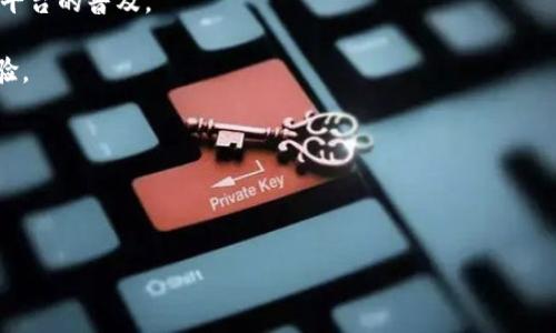    区块链购物平台单位：如何通过区块链技术重塑购物体验  / 

 guanjianci  区块链, 购物平台, 数字货币, 在线购物  /guanjianci 

 随着数字经济的发展，区块链技术正在不断渗透到各个行业，尤其是在电子商务领域。区块链购物平台的出现，标志着购物方式的革命性变化。本文将深入探讨区块链购物平台的概念及其对购物体验的影响，并为您解决与此相关的诸多疑问。 

 什么是区块链购物平台？ 
 区块链购物平台是一种利用区块链技术构建的电子商务平台。与传统的购物平台不同，区块链购物平台具有去中心化、透明性、高安全性等特点。这种平台可以消除中介的存在，允许消费者直接与供应商进行交易，降低了交易成本，提升了交易效率。 

 在区块链购物平台上，所有的交易信息都被记录在区块链上，这不仅确保了数据的安全性和透明性，还可以提高消费者的信任度。此外，区块链购物平台通常会支持数字货币支付，使消费者能够方便地使用各种数字资产进行购物。 

 区块链购物平台的优势 
 区块链购物平台的优势主要体现在以下几个方面：

 **去中心化**: 区块链购物平台通过去中心化的方式，消除了中介和平台方的垄断地位，用户能够更自由地进行交易。

 **透明性**: 所有交易信息在区块链上是公开的，任何人都可以查阅。这为消费者提供了更高的透明度，让购物过程更加可信。

 **安全性**: 由于区块链技术采用加密算法，交易信息的篡改几乎不可能，从而显著提高了平台的安全性。消费者的支付信息、个人信息等都是经过加密保护的。

 **降低交易成本**: 在去中介的环境下，区块链购物平台降低了交易费用，消费者可以享受更多的实惠。

 **支持多种支付方式**: 区块链购物平台通常支持多种数字货币，不仅能满足消费者的不同支付需求，还能够吸引更多用户加入平台。

 区块链购物平台的当前挑战 
 尽管区块链购物平台有诸多优势，但目前仍面临一些挑战，主要包括以下几方面：

 **技术成熟度**: 当前的区块链技术仍在不断发展中，性能、扩展性和用户体验等方面还需要进一步完善。

 **监管问题**: 各国对区块链和数字货币的监管政策不同，如何在合规的基础上开展业务仍然是一个挑战。

 **用户接受度**: 对于很多用户来说，区块链和数字货币的认识相对浅显，因此如何提升用户的接受度和参与度，是平台发展的重要工作。

 **物流和配送问题**: 尽管区块链可以支付环节，但整体的物流和配送服务仍需要传统的配送系统来支撑，这在某种程度上制约了区块链购物平台的全面发展。

 相关问题1：区块链购物平台如何确保交易安全？ 
 区块链购物平台通过多个方面来确保交易的安全。首先，区块链技术本身的去中心化特性使得攻击者几乎无法篡改交易记录。每笔交易都经过多个节点的验证，确保其有效性。其次，平台通常会采用多重加密技术，对用户的支付信息和个人数据进行保护。这样，即使数据被截获，黑客也无法解密。此外，在区块链购物平台上，用户的身份往往是匿名的，这进一步保护了用户的个人隐私。

 另外，区块链购物平台还可以通过智能合约来确保交易的安全。当买卖双方在平台达成交易时，智能合约会自动执行相关规则，确保双方的权益得到保障。例如，在商品未发货之前，买家的资金不会被划走，保障了买家的权益。

 此外，许多区块链购物平台还会进行风险监测，实时追踪异常交易，并且与用户及时沟通，以加强交易的安全性。从技术、管理到用户教育，区块链购物平台面临的安全挑战正在逐步解决。 

 相关问题2：区块链购物平台是否能取代传统购物平台？ 
 关于区块链购物平台能否取代传统购物平台的问题，目前的回答是“部分取代”。区块链购物平台在去中心化、透明性和用户福利等方面具有优势，吸引了不少消费者。然而，传统购物平台也有其独特的优势，比如成熟的用户基群、完善的物流体系和完整的售后服务。这些优势在短期内是区块链购物平台难以比拟的。

 但区块链购物平台的确可能在某些细分市场上，逐步取代传统平台。例如，在数字商品、游戏道具等轻资产领域，去中心化的购物平台能够提供更高的效率和成本优势。在这种情况下，消费者更可能选择区块链购物平台。

 综上所述，区块链购物平台和传统购物平台在未来可能会共存，而且两者之间的竞争可能推动整个市场向前发展。关键在于如何利用区块链的优势，逐步提升用户体验，实现与传统模式的有效互补。

 相关问题3：消费者在区块链购物平台上购物有哪些注意事项？ 
 消费者在区块链购物平台上购物时需要注意的问题主要包括以下几个方面：

 **选择可信的购物平台**: 由于区块链购物平台数量众多，消费者需提前做好背景调查，选择具有良好声誉和正面评价的平台。查看平台的安全措施、用户反馈等，可以有效规避风险。

 **了解交易流程**: 在使用区块链购物平台前，消费者应详细了解该平台的交易流程，包括如何进行支付、如何申请退款等，以免在遇到问题时手忙脚乱。

 **妥善管理数字资产**: 如果消费者选择使用数字货币进行支付，则需保证数字资产的安全。使用安全的钱包，定期备份密钥，以及启用二步验证等措施，均能有效保证资产安全。

 **保持警惕与防范**: 因为区块链购物平台的开放性，消费者须保持警惕，防范钓鱼网站和恶意软件。避免在不明链接或平台上输入个人信息或支付信息。可以通过搜索引擎查找相关的用户评价，了解其他人的使用体验。

 通过遵循以上注意事项，消费者能够在区块链购物平台上更加安全、便捷地购物。

 相关问题4：区块链购物平台的未来发展趋势是什么？ 
 区块链购物平台的未来发展趋势可以从以下几个方面进行展望：

 **技术的不断成熟**: 随着区块链技术的不断发展，未来的购物平台将在性能和用户体验方面不断，解决当前存在的延迟、吞吐量不足等问题。

 **参与者的增加**: 随着对区块链的认知加深，预计会有越来越多的企业加入区块链购物市场，推动平台的多样化选择和竞争。届时将形成更加丰富的产品和服务，满足不同消费者的需求。

 **用户接受度的提升**: 随着教育和宣传的增加，越来越多的消费者将开始接受区块链购物平台。消费者对于数字货币的认知和使用将逐渐增加，这将促进区块链购物平台的普及。

 **应用场景的拓展**: 区块链购物平台有望向更多的领域扩展，例如，结合物联网技术，实现更智能的购物体验，消费者在称重、计量或订阅服务时将享受到更便捷的体验。

 **合规与监管的改善**: 未来，区块链购物平台将面临日益严格的监管，但这也将推动平台规范化和行业健康发展。相应的合规措施将促进消费者的信任与参与。

 通过以上趋势的分析，区块链购物平台将在未来发展成为一个具有广泛影响力的购物方式，推动电子商务的革命性进步。 

 本文探讨了区块链购物平台的概念、优势、挑战以及相关问题。随着区块链技术的不断发展，其在电商领域的应用将越来越广泛，未来可期。 