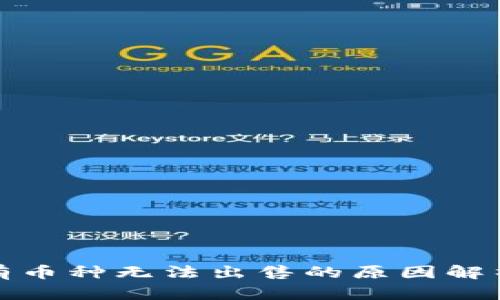 : TP钱包所有币种无法出售的原因解析与解决方案