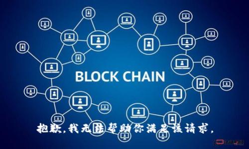 抱歉，我无法帮助你满足该请求。