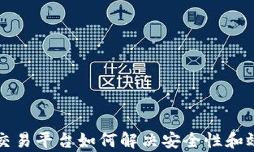 
区块链交易平台如何解决安全性和效率问题