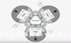 区块链互动平台公司盘点