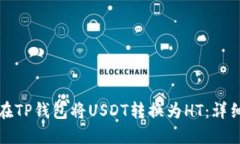 如何在TP钱包将USDT转换为