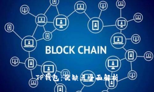 TP钱包：优缺点全面解析