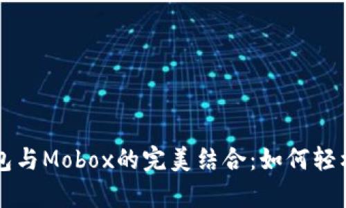 深入解析TP钱包与Mobox的完美结合：如何轻松管理数字资产