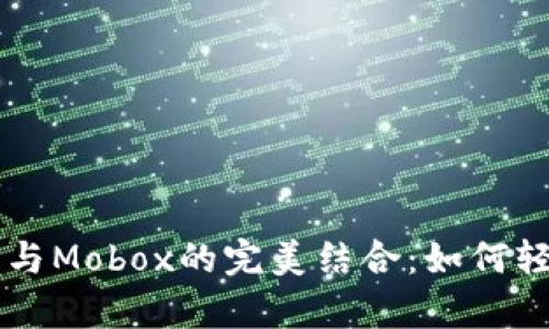 深入解析TP钱包与Mobox的完美结合：如何轻松管理数字资产