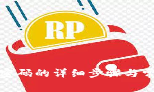 TP钱包找回密码的详细步骤与常见问题解答