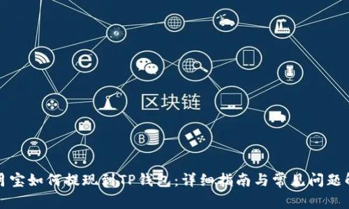 登月宝如何提现到TP钱包：详细指南与常见问题解答