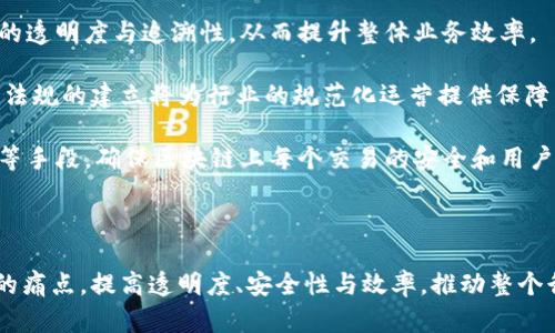 物流区块链物联网平台建设

umba物流, 区块链, 物联网, 平台建设/umba

### 详细介绍

随着全球经济的迅速发展，物流产业的复杂性和多样性日益增加。传统的物流系统往往面临着信息孤岛、数据不透明、运营效率低下等问题。而区块链技术的引入，结合物联网（IoT），为物流行业提供了新的解决方案。区块链物联网平台以其去中心化、透明性、不可篡改性和高安全性，正在逐渐改变物流行业的运行模式。

#### 一、区块链与物联网概述

1. **区块链技术的定义**
   区块链是一种分布式数据库技术，它将数据以区块的方式链式存储，并通过加密技术确保数据的安全性和完整性。每个区块都包含了一定数量的交易信息，链上的每一个节点都有完整的交易记录，确保了数据不可篡改。

2. **物联网技术的定义**
   物联网是通过各种信息传感设备与网络连接，实现人与物、物与物之间的信息交换与通讯。物联网通过智能传感器、 RFID 标签和其他连网设备，使得物品在整个供应链中的状态可以实时监控。

#### 二、物流区块链物联网平台的优势

1. **信息透明性**
   通过区块链技术，物流的每一个环节都能够被记录并实时更新。所有参与方可以随时查询货物的状态、位置和运输历史，增强了供应链的透明性。

2. **安全性**
   区块链技术通过加密算法保护数据的安全性，只有授权用户才能访问和修改数据。此外，区块链的去中心化特点防止了数据丢失和篡改的风险。

3. **提高效率**
   区块链物联网平台的实时监控功能可以减少信息传递的时间，提高整体物流运作的效率。智能合约的运用也能够自动执行交易，减少人力成本和人错误。

4. **降低成本**
   高效的数据管理和实时监控可以降低运营中的各类成本。此外，减少对中介机构的依赖也能减少交易费用。

#### 三、如何建立物流区块链物联网平台

1. **需求分析与规划**
   在开始建设之前，首先需要进行市场调研和需求分析，明确各方业务需求和平台功能。

2. **技术选型**
   根据需求确定适合的区块链技术（如以太坊、Hyperledger等）以及物联网设备的选择，确保它们能够互通兼容。

3. **平台架构设计**
   设计整体平台架构，包括用户端、数据链、交易处理模块、智能合约和物联网接口等，确保系统的稳定和安全。

4. **开发与测试**
   开展软件开发，并进行多轮测试以确保平台的可靠性和安全性。

5. **上线与推广**
   完成开发后进行市场推广，吸引用户参与，建立良好的用户生态系统。

#### 四、区块链物联网平台的应用案例

1. **供应链管理**
   多家大型制造企业通过区块链物联网平台进行供应链管理，实时跟踪产品从生产到交付的每一个环节，提高了反应速度。

2. **食品安全追溯**
   食品行业利用区块链物联网技术能够追溯到产品的原材料来源和运输过程，提高了食品安全性，增加消费者信赖。

3. **物流运输**
   一些物流公司通过引入智能合约，运输过程中的合同执行，确保每一个环节都能及时结算，提高了资金的周转效率。

### 相关问题探讨

#### 1. 区块链如何解决物流信息孤岛问题？

在传统物流体系中，由于信息存储在不同的企业和系统中，导致信息孤岛问题。这种隔离的状态使得各方在进行沟通交流时面临困难，难以实时获取关键数据。

通过区块链技术的实施，所有参与方可以共享一个去中心化的数据库。每一次货物的变更、运输状态更新都会被记录在区块链上，所有相关方都能够实时查询。这种透明性提升了信息的可访问性，打破了原有的信息孤岛。

例如，在供应链管理中，制造商、批发商和零售商之间可以实时共享库存数据，从而库存水平，减少过剩或短缺的风险。与此同时，相关方对于运输过程有了更高的可视化，能够及时做出应对措施。

另外，它还能将不同的系统互联，通过API与区块链的数据进行交互，实现信息的无缝集成。最终，提升了整个供应链的协同工作和效率。

#### 2. 如何保障区块链物联网平台的安全性？

安全性是区块链物联网平台的核心要求。在物流领域，数据的安全性不仅关乎商业利益，更关乎企业的信用和形象。

首先，区块链本身通过数据加密和共识机制提供了一个安全的环境。每个区块都包含前一个区块的哈希值，确保了数据的完整性；而共识机制则保证了在没有第三方介入的情况下，各参与节点达成一致。

其次，物联网设备也必须具备高安全性，避免被黑客入侵。设备本身应有合理的身份认证机制，确保只有授权用户才能访问。同时，定期进行软件更新和漏洞修补，及时消灭潜在的安全风险。

此外，用户数据的隐私保护也极为重要。采用零知识证明技术，可以在不暴露用户身份信息的情况下，验证某些交易的合法性。这一方式能够有效保护用户隐私，并增强用户的信任感。

最后，定期进行安全审计与渗透测试，确保平台的整体安全性，及时发现并修复潜在的风险。

#### 3. 区块链物联网平台如何提升物流透明度？

透明度是物流行业的重要指标，能够增强消费者对产品的信任，对企业的信誉也有重要影响。区块链与物联网结合后，如何提高透明度，是一个值得深思的问题。

区块链的分布式数据结构允许所有参与者实时查看同一份数据。这意味着，在整个物流流程中，任何一方都不能单独修改数据，从而保证了信息的一致性和可靠性。例如，货物在运输过程中的每个状态变化（如到达中转站、装车、运输途中等）都会被实时记录，每个环节都能够追溯，确保数据的真实性。

物联网设备如传感器、GPS等，能够实时提供关于货物位置、温度、湿度等环境参数的信息。这些信息通过区块链上传，使得各方在任何时候都能监控货物的实际状态，从而及时响应潜在问题。

此外，透明度还体现在智能合约的应用上。通过设定合约条件，自动执行交易，确保合约的执行过程完全记录在链上，使得各方能清晰了解交易的每一步。同时，这种方式也有效减少了人为操作的风险和纠纷。

#### 4. 未来区块链物联网平台的发展趋势是什么？

未来的区块链物联网平台有望在多个方面获得进一步发展。从技术、应用场景到政策法规，无一不在影响着这一领域的未来。

首先，随着技术的不断进步，区块链将会与更多的前沿技术，如人工智能、5G、云计算等相结合，形成一个更为强大的物流生态系统。例如，利用人工智能分析区块链上记录的大数据，物流路径选择，预测市场需求，提升匹配度。

其次，应用场景将会越来越广泛。除了传统的供应链和运输管理外，更多的行业（如医疗、农业等）也将引入区块链物联网技术，以实现更高的透明度与追溯性，从而提升整体业务效率。

此外，政策法规的制定也将对区块链物联网平台的发展起到重要的引导和约束作用。国家和地方政府越来越重视区块链的应用，相关法律法规的建立将为行业的规范化运营提供保障。

最后，随着人们对隐私保护和数据安全的重视，未来的区块链技术将朝着更为安全、隐私友好的方向发展。通过创新的加密算法、分层存储等手段，确保区块链上每个交易的安全和用户隐私的保护。

### 总结

物流区块链物联网平台的建设是一个复杂但充满机遇的过程。通过充分利用区块链与物联网技术，行业将能够有效解决诸多传统物流中的痛点，提高透明度、安全性与效率，推动整个行业的升级和转型。未来，随着技术的不断成熟和应用场景的不断拓展，物流区块链物联网平台无疑将成为引领物流行业发展的重要力量。