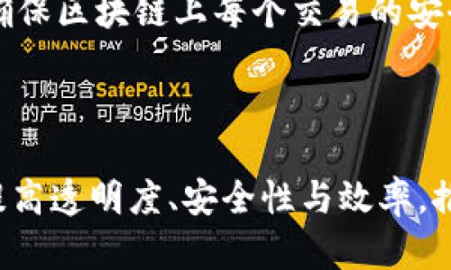 物流区块链物联网平台建设

umba物流, 区块链, 物联网, 平台建设/umba

### 详细介绍

随着全球经济的迅速发展，物流产业的复杂性和多样性日益增加。传统的物流系统往往面临着信息孤岛、数据不透明、运营效率低下等问题。而区块链技术的引入，结合物联网（IoT），为物流行业提供了新的解决方案。区块链物联网平台以其去中心化、透明性、不可篡改性和高安全性，正在逐渐改变物流行业的运行模式。

#### 一、区块链与物联网概述

1. **区块链技术的定义**
   区块链是一种分布式数据库技术，它将数据以区块的方式链式存储，并通过加密技术确保数据的安全性和完整性。每个区块都包含了一定数量的交易信息，链上的每一个节点都有完整的交易记录，确保了数据不可篡改。

2. **物联网技术的定义**
   物联网是通过各种信息传感设备与网络连接，实现人与物、物与物之间的信息交换与通讯。物联网通过智能传感器、 RFID 标签和其他连网设备，使得物品在整个供应链中的状态可以实时监控。

#### 二、物流区块链物联网平台的优势

1. **信息透明性**
   通过区块链技术，物流的每一个环节都能够被记录并实时更新。所有参与方可以随时查询货物的状态、位置和运输历史，增强了供应链的透明性。

2. **安全性**
   区块链技术通过加密算法保护数据的安全性，只有授权用户才能访问和修改数据。此外，区块链的去中心化特点防止了数据丢失和篡改的风险。

3. **提高效率**
   区块链物联网平台的实时监控功能可以减少信息传递的时间，提高整体物流运作的效率。智能合约的运用也能够自动执行交易，减少人力成本和人错误。

4. **降低成本**
   高效的数据管理和实时监控可以降低运营中的各类成本。此外，减少对中介机构的依赖也能减少交易费用。

#### 三、如何建立物流区块链物联网平台

1. **需求分析与规划**
   在开始建设之前，首先需要进行市场调研和需求分析，明确各方业务需求和平台功能。

2. **技术选型**
   根据需求确定适合的区块链技术（如以太坊、Hyperledger等）以及物联网设备的选择，确保它们能够互通兼容。

3. **平台架构设计**
   设计整体平台架构，包括用户端、数据链、交易处理模块、智能合约和物联网接口等，确保系统的稳定和安全。

4. **开发与测试**
   开展软件开发，并进行多轮测试以确保平台的可靠性和安全性。

5. **上线与推广**
   完成开发后进行市场推广，吸引用户参与，建立良好的用户生态系统。

#### 四、区块链物联网平台的应用案例

1. **供应链管理**
   多家大型制造企业通过区块链物联网平台进行供应链管理，实时跟踪产品从生产到交付的每一个环节，提高了反应速度。

2. **食品安全追溯**
   食品行业利用区块链物联网技术能够追溯到产品的原材料来源和运输过程，提高了食品安全性，增加消费者信赖。

3. **物流运输**
   一些物流公司通过引入智能合约，运输过程中的合同执行，确保每一个环节都能及时结算，提高了资金的周转效率。

### 相关问题探讨

#### 1. 区块链如何解决物流信息孤岛问题？

在传统物流体系中，由于信息存储在不同的企业和系统中，导致信息孤岛问题。这种隔离的状态使得各方在进行沟通交流时面临困难，难以实时获取关键数据。

通过区块链技术的实施，所有参与方可以共享一个去中心化的数据库。每一次货物的变更、运输状态更新都会被记录在区块链上，所有相关方都能够实时查询。这种透明性提升了信息的可访问性，打破了原有的信息孤岛。

例如，在供应链管理中，制造商、批发商和零售商之间可以实时共享库存数据，从而库存水平，减少过剩或短缺的风险。与此同时，相关方对于运输过程有了更高的可视化，能够及时做出应对措施。

另外，它还能将不同的系统互联，通过API与区块链的数据进行交互，实现信息的无缝集成。最终，提升了整个供应链的协同工作和效率。

#### 2. 如何保障区块链物联网平台的安全性？

安全性是区块链物联网平台的核心要求。在物流领域，数据的安全性不仅关乎商业利益，更关乎企业的信用和形象。

首先，区块链本身通过数据加密和共识机制提供了一个安全的环境。每个区块都包含前一个区块的哈希值，确保了数据的完整性；而共识机制则保证了在没有第三方介入的情况下，各参与节点达成一致。

其次，物联网设备也必须具备高安全性，避免被黑客入侵。设备本身应有合理的身份认证机制，确保只有授权用户才能访问。同时，定期进行软件更新和漏洞修补，及时消灭潜在的安全风险。

此外，用户数据的隐私保护也极为重要。采用零知识证明技术，可以在不暴露用户身份信息的情况下，验证某些交易的合法性。这一方式能够有效保护用户隐私，并增强用户的信任感。

最后，定期进行安全审计与渗透测试，确保平台的整体安全性，及时发现并修复潜在的风险。

#### 3. 区块链物联网平台如何提升物流透明度？

透明度是物流行业的重要指标，能够增强消费者对产品的信任，对企业的信誉也有重要影响。区块链与物联网结合后，如何提高透明度，是一个值得深思的问题。

区块链的分布式数据结构允许所有参与者实时查看同一份数据。这意味着，在整个物流流程中，任何一方都不能单独修改数据，从而保证了信息的一致性和可靠性。例如，货物在运输过程中的每个状态变化（如到达中转站、装车、运输途中等）都会被实时记录，每个环节都能够追溯，确保数据的真实性。

物联网设备如传感器、GPS等，能够实时提供关于货物位置、温度、湿度等环境参数的信息。这些信息通过区块链上传，使得各方在任何时候都能监控货物的实际状态，从而及时响应潜在问题。

此外，透明度还体现在智能合约的应用上。通过设定合约条件，自动执行交易，确保合约的执行过程完全记录在链上，使得各方能清晰了解交易的每一步。同时，这种方式也有效减少了人为操作的风险和纠纷。

#### 4. 未来区块链物联网平台的发展趋势是什么？

未来的区块链物联网平台有望在多个方面获得进一步发展。从技术、应用场景到政策法规，无一不在影响着这一领域的未来。

首先，随着技术的不断进步，区块链将会与更多的前沿技术，如人工智能、5G、云计算等相结合，形成一个更为强大的物流生态系统。例如，利用人工智能分析区块链上记录的大数据，物流路径选择，预测市场需求，提升匹配度。

其次，应用场景将会越来越广泛。除了传统的供应链和运输管理外，更多的行业（如医疗、农业等）也将引入区块链物联网技术，以实现更高的透明度与追溯性，从而提升整体业务效率。

此外，政策法规的制定也将对区块链物联网平台的发展起到重要的引导和约束作用。国家和地方政府越来越重视区块链的应用，相关法律法规的建立将为行业的规范化运营提供保障。

最后，随着人们对隐私保护和数据安全的重视，未来的区块链技术将朝着更为安全、隐私友好的方向发展。通过创新的加密算法、分层存储等手段，确保区块链上每个交易的安全和用户隐私的保护。

### 总结

物流区块链物联网平台的建设是一个复杂但充满机遇的过程。通过充分利用区块链与物联网技术，行业将能够有效解决诸多传统物流中的痛点，提高透明度、安全性与效率，推动整个行业的升级和转型。未来，随着技术的不断成熟和应用场景的不断拓展，物流区块链物联网平台无疑将成为引领物流行业发展的重要力量。